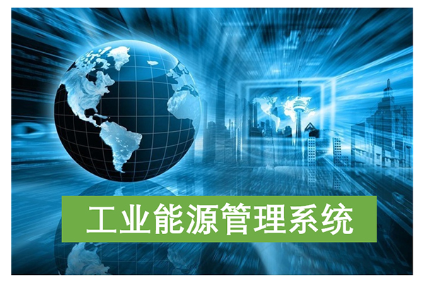 工業(yè)能源管理系統(tǒng)